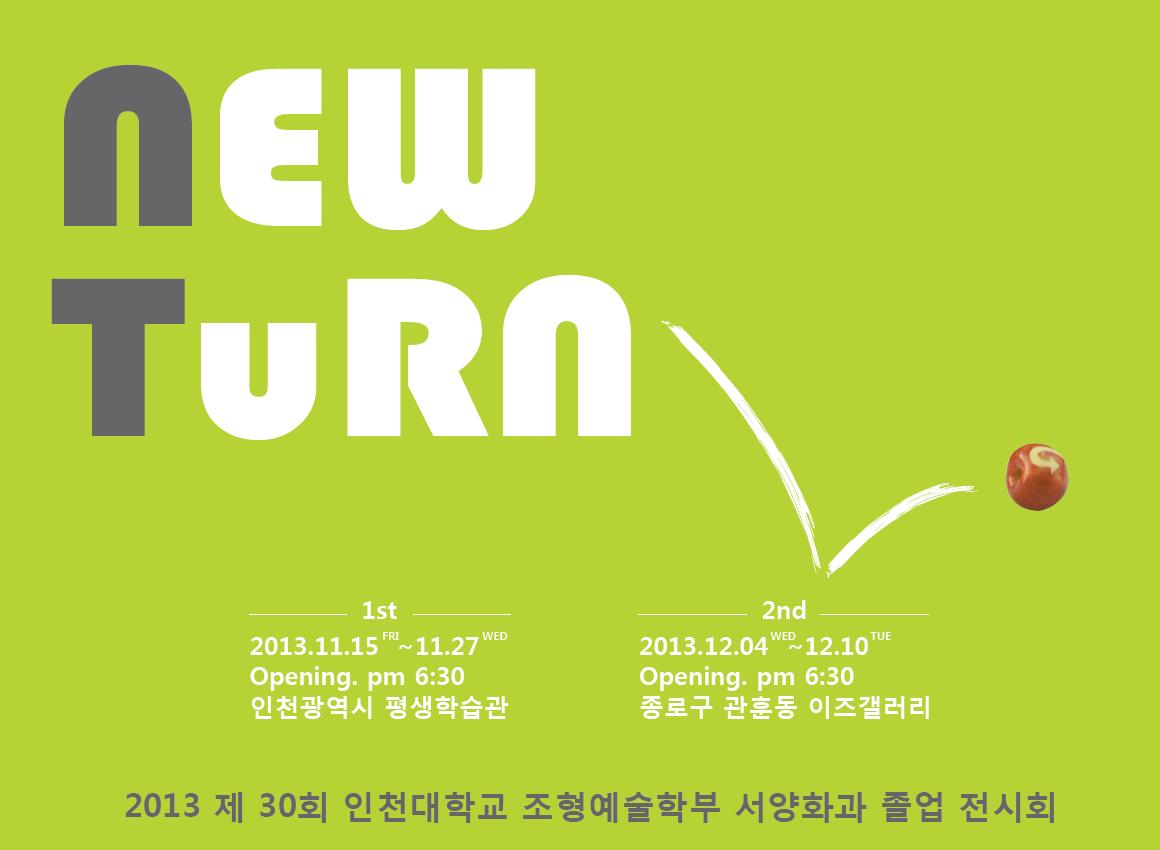 [2013 기획대관전시] 인천대학교 조형예술학부 서양화 전공 졸업展 관련 포스터 - 자세한 내용은 본문참조
